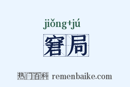 窘局是什么意思的图片